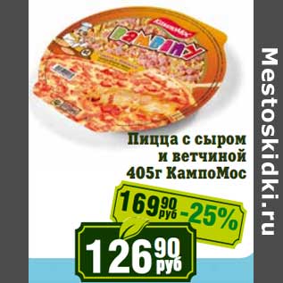 Акция - Пицца с сыром и ветчиной КампоМос