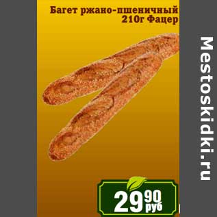 Акция - Багет ржано-пшеничный Фацер