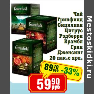 Акция - Чай Гринфилд Сицилиан Цитрус Рэдберри Крамбл Грин Дженсинг