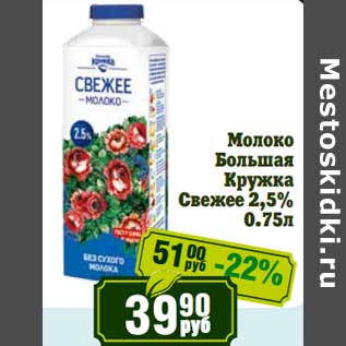 Акция - Молоко Большая кружка Свежее 2,5%