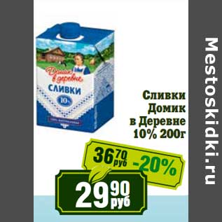 Акция - Сливки Домик в деревне 10%