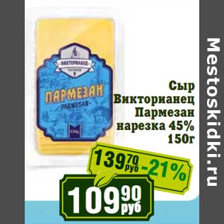 Акция - Сыр Викторианец Пармезан нарезка 45%