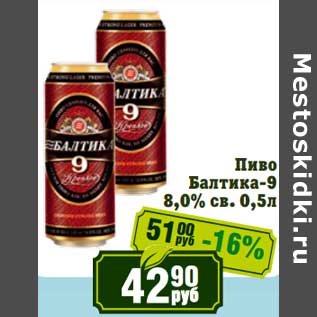 Акция - Пиво Балтика-9 8,0% св.