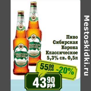 Акция - Пиво Сибирская Корона Классическое 5,3% св.