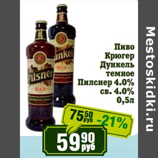 Акция - Пиво Крюгер Дункель темное Пилснер 4,0% св. 4,0%