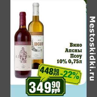 Акция - Вино Апсны Псоу 10%