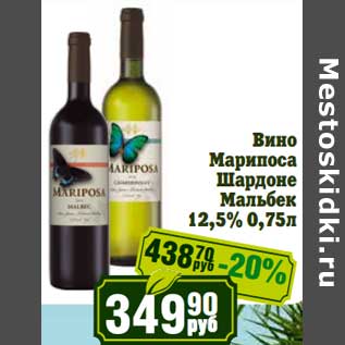 Акция - Вино Марипоса Шардоне Мальбек 12,5%