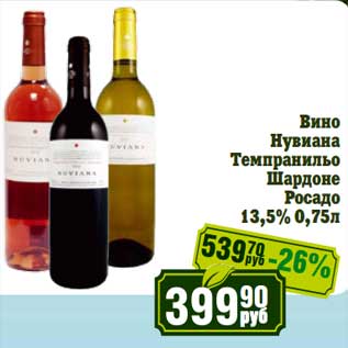 Акция - Вино Нувиана Темпранильо Шардоне Росадо 13,5%