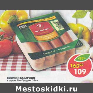 Акция - Сосиски Баварские, с сыром, Пит-Продукт