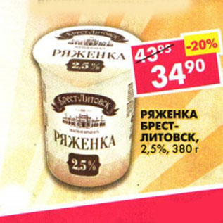 Акция - Ряженка Брест-Литовск 2,5%