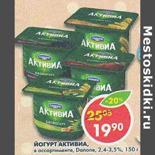 Акция - Йогурт Активиа, Danone, 2,4-3,5%