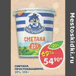 Акция - Сметана Простоквашино, 20%