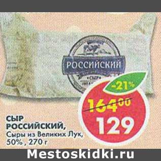 Акция - Сыр Российский, Сыры из Великих Лук, 50%