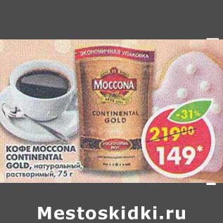 Акция - Кофе Moccona Continental Gold, натуральный, растворимый