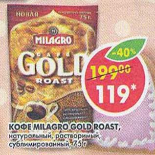 Акция - Кофе Milagro Gold Roast, натуральный, растворимый сублимированный