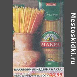 Акция - Макаронные изделия Makfa, Вермишель длинная