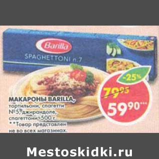 Акция - Макароны Barilla, тортильони, спагетти №5, джирандале, спагеттони