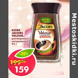 Акция - Кофе Jacobs Velour,натуральный растворимый