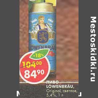 Акция - Пиво Lowenbrau, Original, светлое, 5,4%