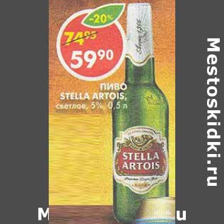 Акция - Пиво Stella Artois, светлое 5%