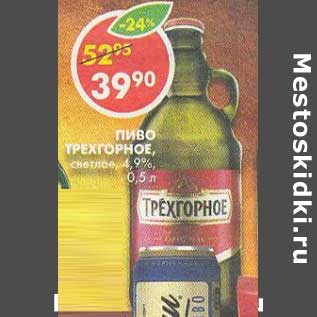 Акция - Пиво Трехгорное, светлое, 4,9%