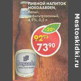 Акция - Пивной напиток Hoegaarden, белый, нефильтрованный, 4,9%