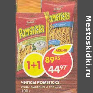 Акция - Чипсы Pomsticks, соль; сметана и специи