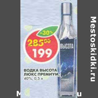 Акция - Водка Высота Люкс Премиум, 40%