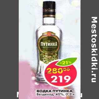 Акция - Водка Путинка Вездеход, классическая, 40%