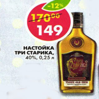 Акция - Настойка Три Старика, 40%