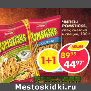 Акция - Чипсы Pomsticks, соль; сметана и специи