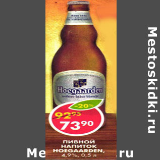 Акция - Пивной напиток Hoegaarden, белый, нефильтрованный, 4,9%