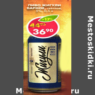 Акция - Пиво Жигули Барное, светлое 5%