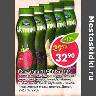Акция - Йогурт питьевой Активиа 2-2,1%