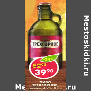 Акция - Пиво Трехгорное, светлое, 4,9%