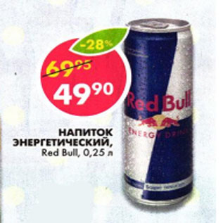 Акция - Напиток энергетический red Bull