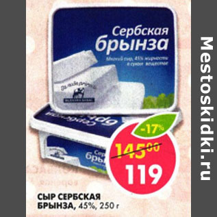 Акция - Сыр Сербский Брынза 45%