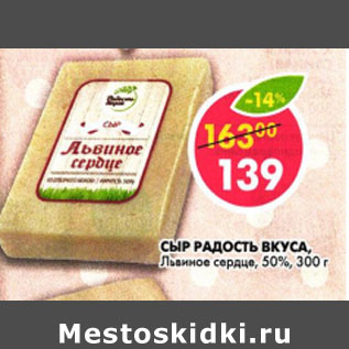 Акция - Сыр Радуга вкуса Львиное сердце 50%