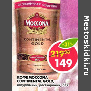 Акция - Кофе Moccona Continental Gold,