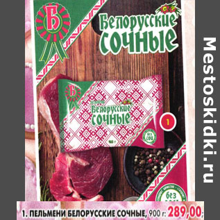 Акция - Пельмени Белорусские сочные