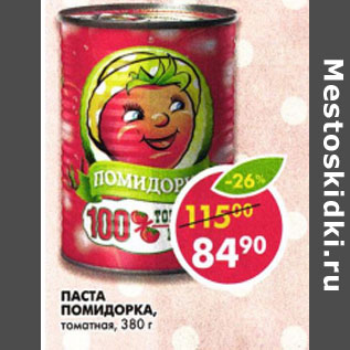 Акция - Паста Помидорка, томатная