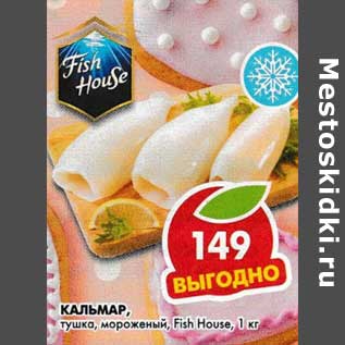 Акция - Кальмар, тушка, мороженый, Fish House