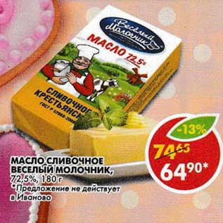 Акция - Масло сливочное Веселый Молочник, 72,5%
