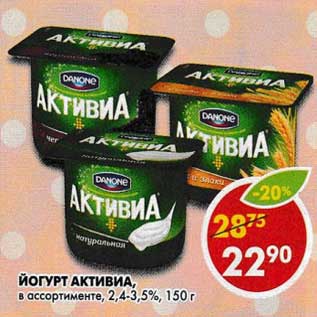 Акция - Йогурт Активиа, 2,4-3,5%