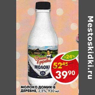 Акция - Молоко Домик в деревне, 2,5%