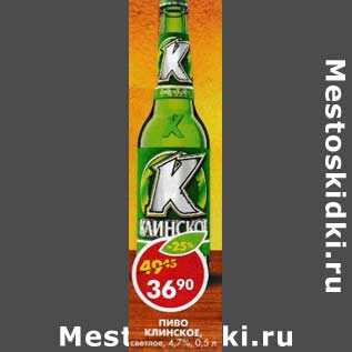 Акция - Пиво Клинское светлое 4,7%