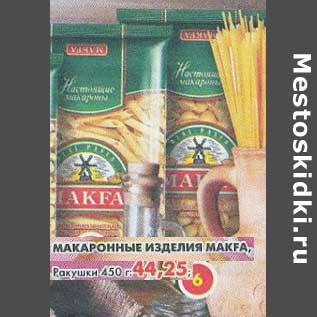 Акция - Макаронные изделия Makfa, Ракушки