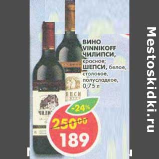 Акция - Вино Vinnikoff Чилипси, красное/Шепси, белое, столовое полусладкое