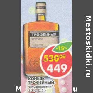 Акция - Коньяк Трофейный, четырехлетний, 40%