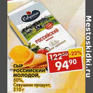 Акция - Сыр Российский Молодой, 50% Савушкин продукт